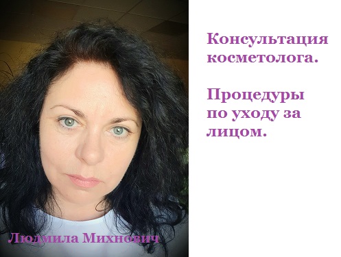 Михнович Л.В. консультации_косметолог 2_процедуры по лицу
