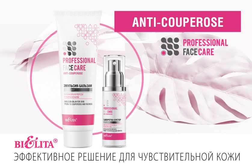 Professional Face Care. ANTI-COUPEROSE линия.jpg