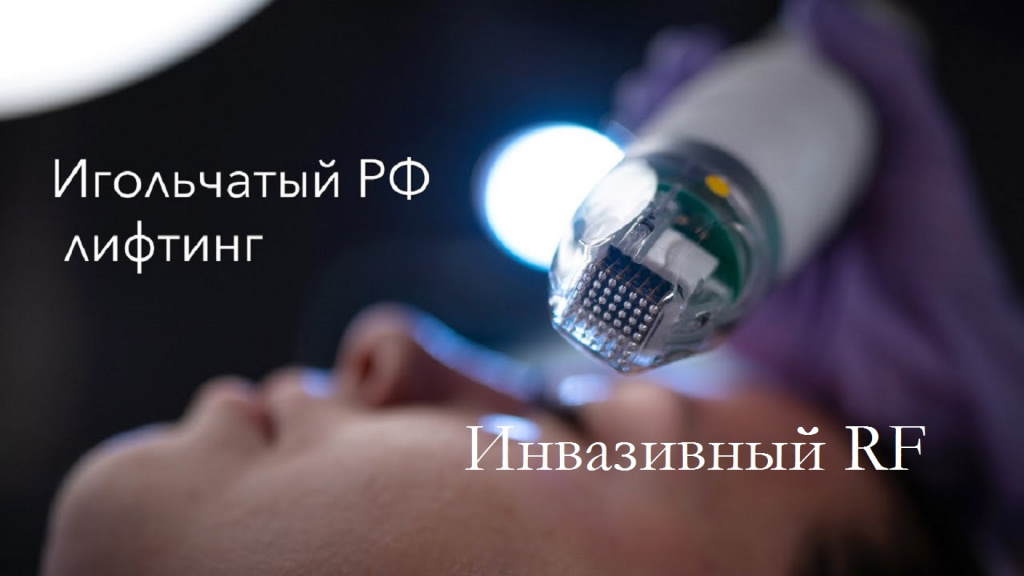 фракционный инвазивный радиочастотный лифтинг лица 