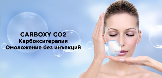карбокситерапия карбокситерапия