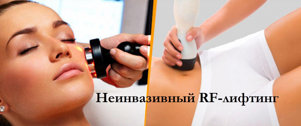 неинвазивный рф лифтинг лица