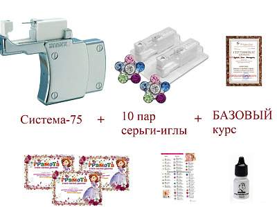 Набор для прокола мочки: система System-75 STUDEX + 10 пар серьги + БАЗОВЫЙ курс в Подарок!