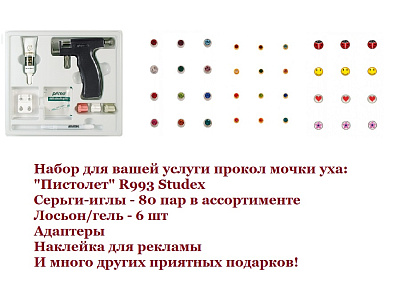Набор для прокола R993 STUDEX + 80 пар серьги + Подарки!