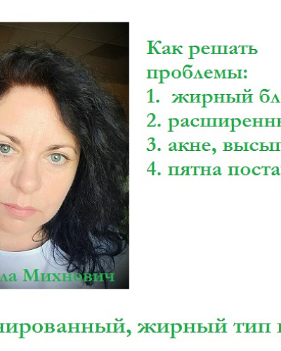 Комбинированный тип кожи: жирный блеск, расширенные поры, черные точки, акне, постакне, рубцы.